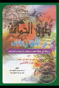 كتاب طوق الحمامة | لغة العشق وبيان القلوب